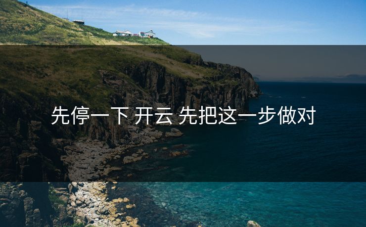 先停一下 开云 先把这一步做对
