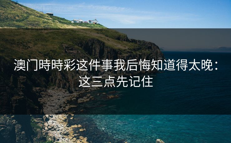 澳门時時彩这件事我后悔知道得太晚：这三点先记住