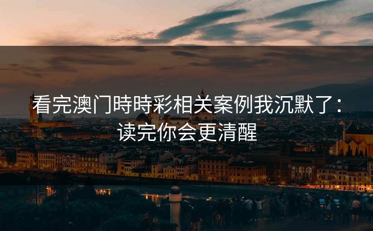 看完澳门時時彩相关案例我沉默了：读完你会更清醒